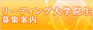 リーディング大学院生募集案内