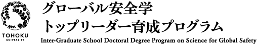 グローバル安全学トップリーダー育成プログラム
