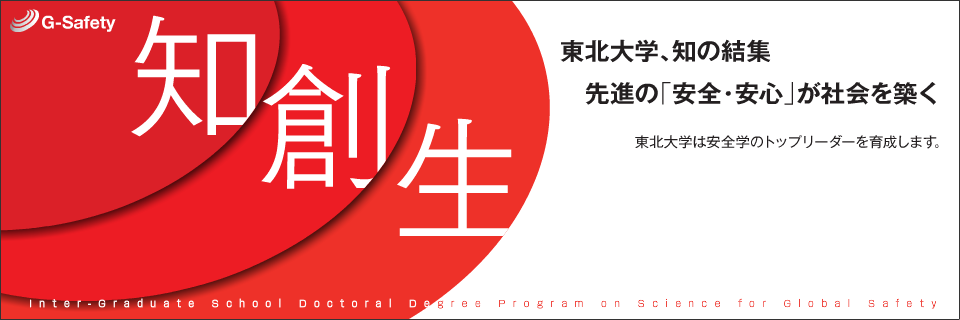 東北大学、知の結集 先進の「安全・安心」が社会を築く 東北大学は安全学のトップリーダーを育成します
