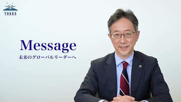 Message - 高等大学院機構長メッセージ