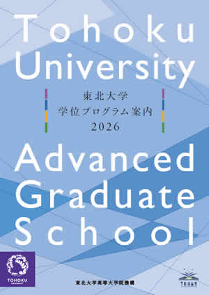 東北大学学位プログラム案内