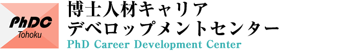 博士人材キャリアデベロップメントセンター