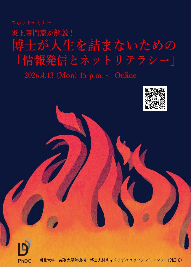 博士が人生を詰まないための「情報発信とネットリテラシー」