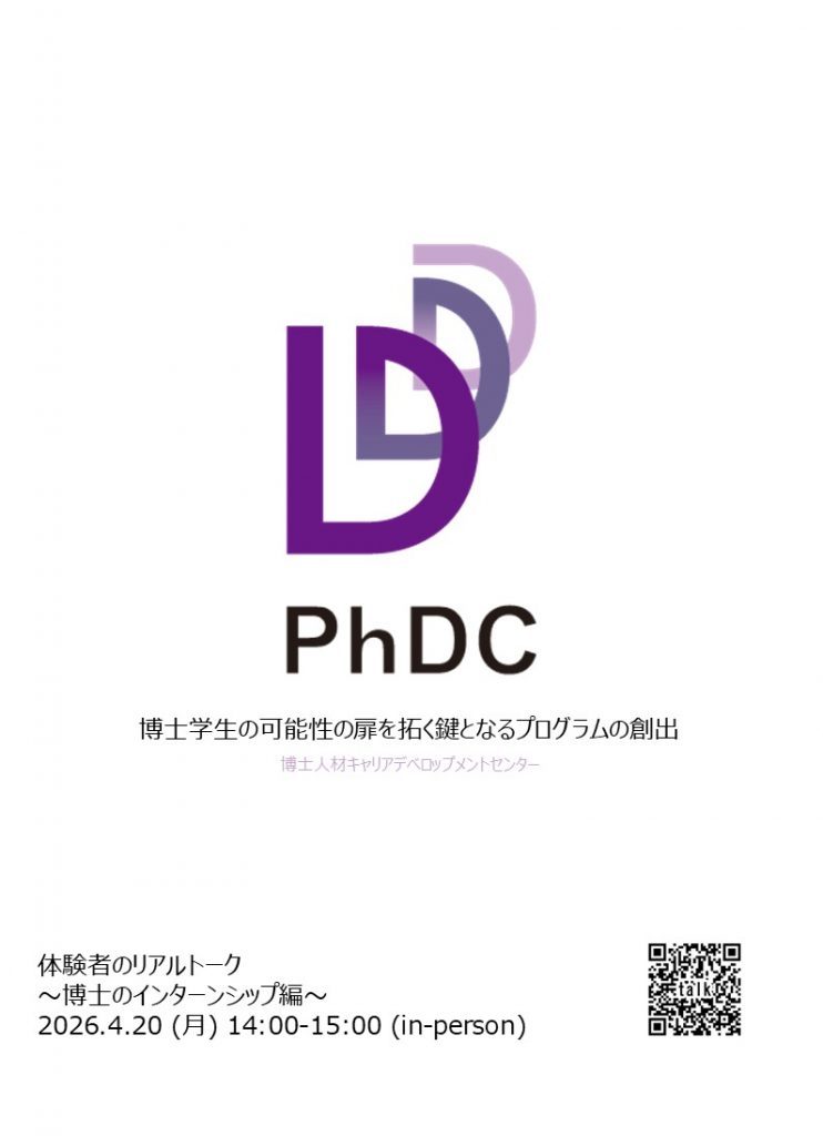 【体験者のリアルトーク】博士のインターンシップ編