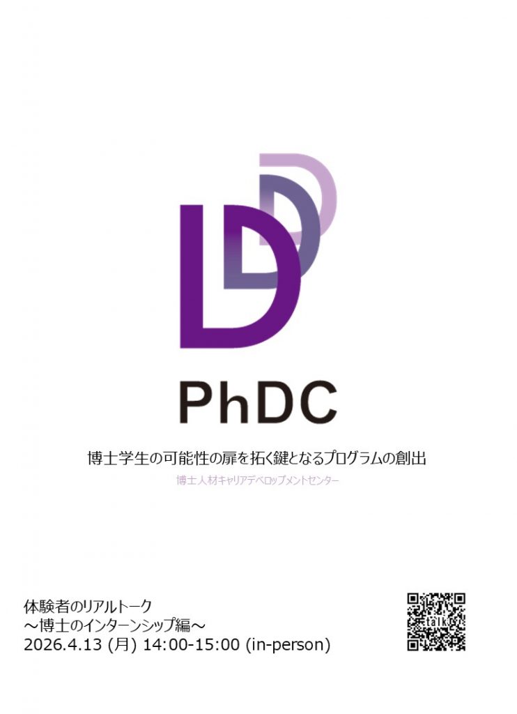 体験者のリアルトーク「博士のインターンシップ編」