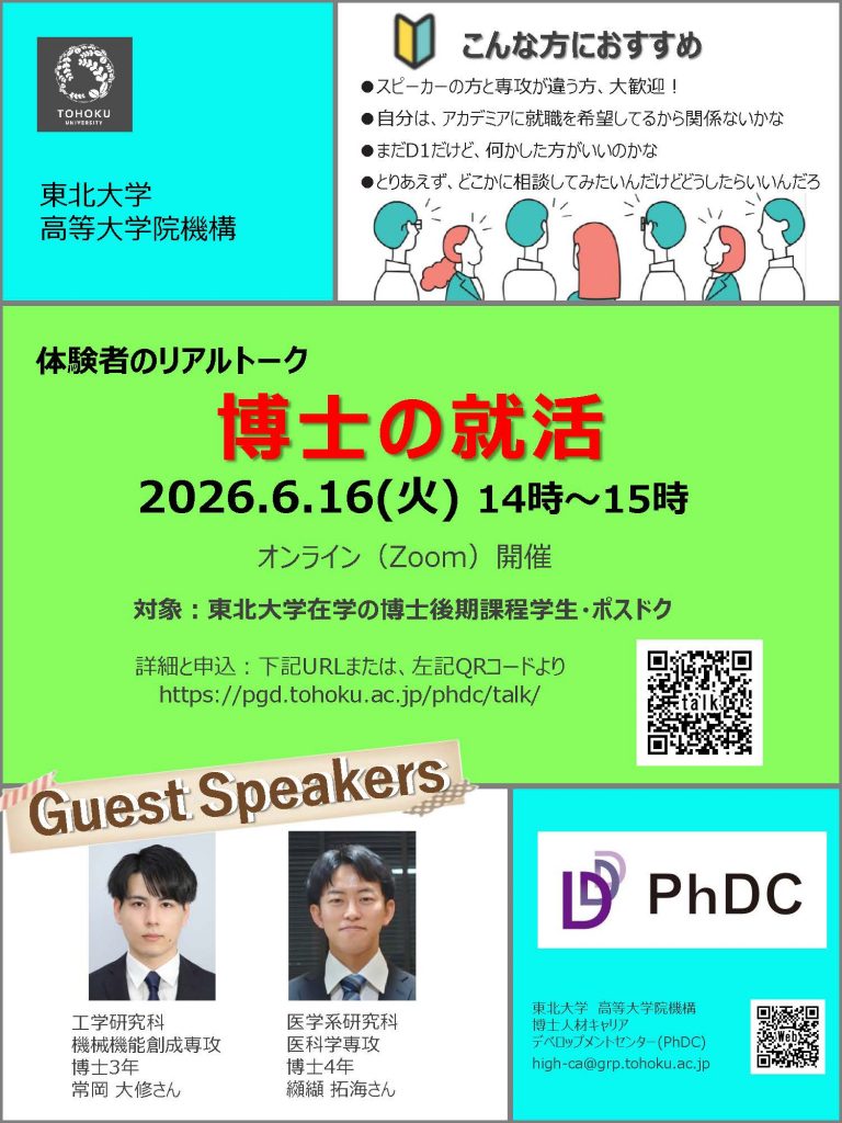 【体験者のリアルトーク】博士の就活編