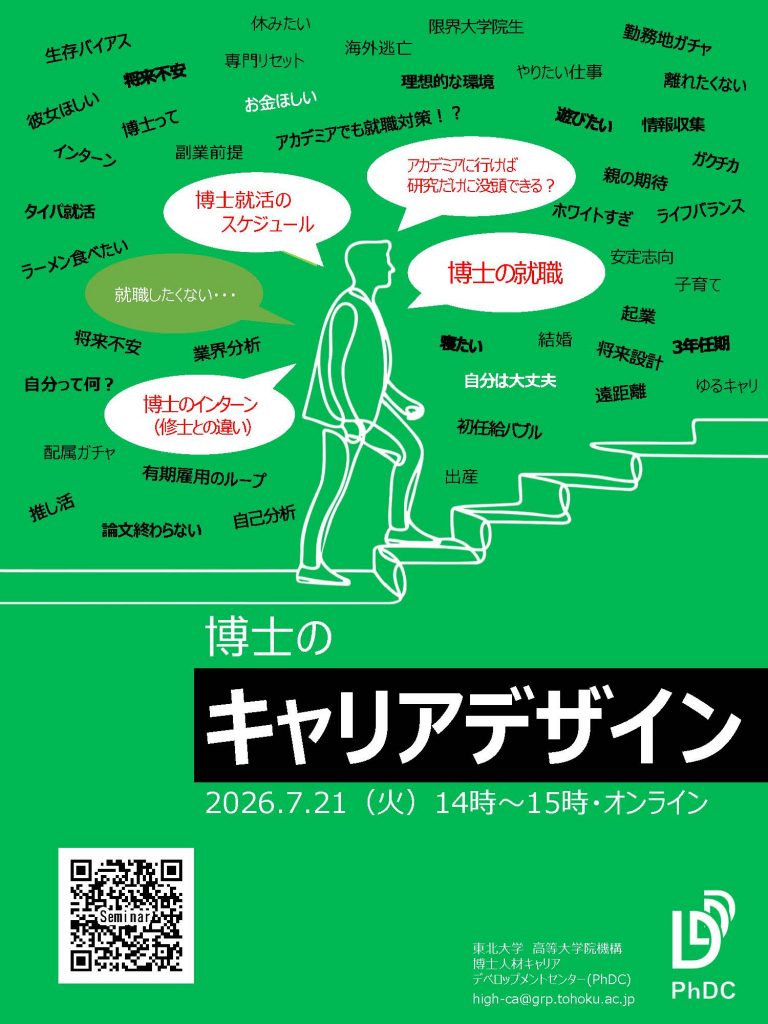 【キャリアセミナー】博士のキャリアデザイン